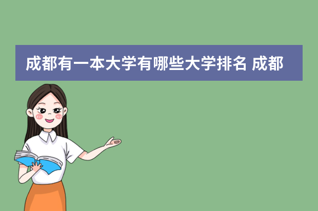 成都有一本大学有哪些大学排名 成都有哪些一本的大学